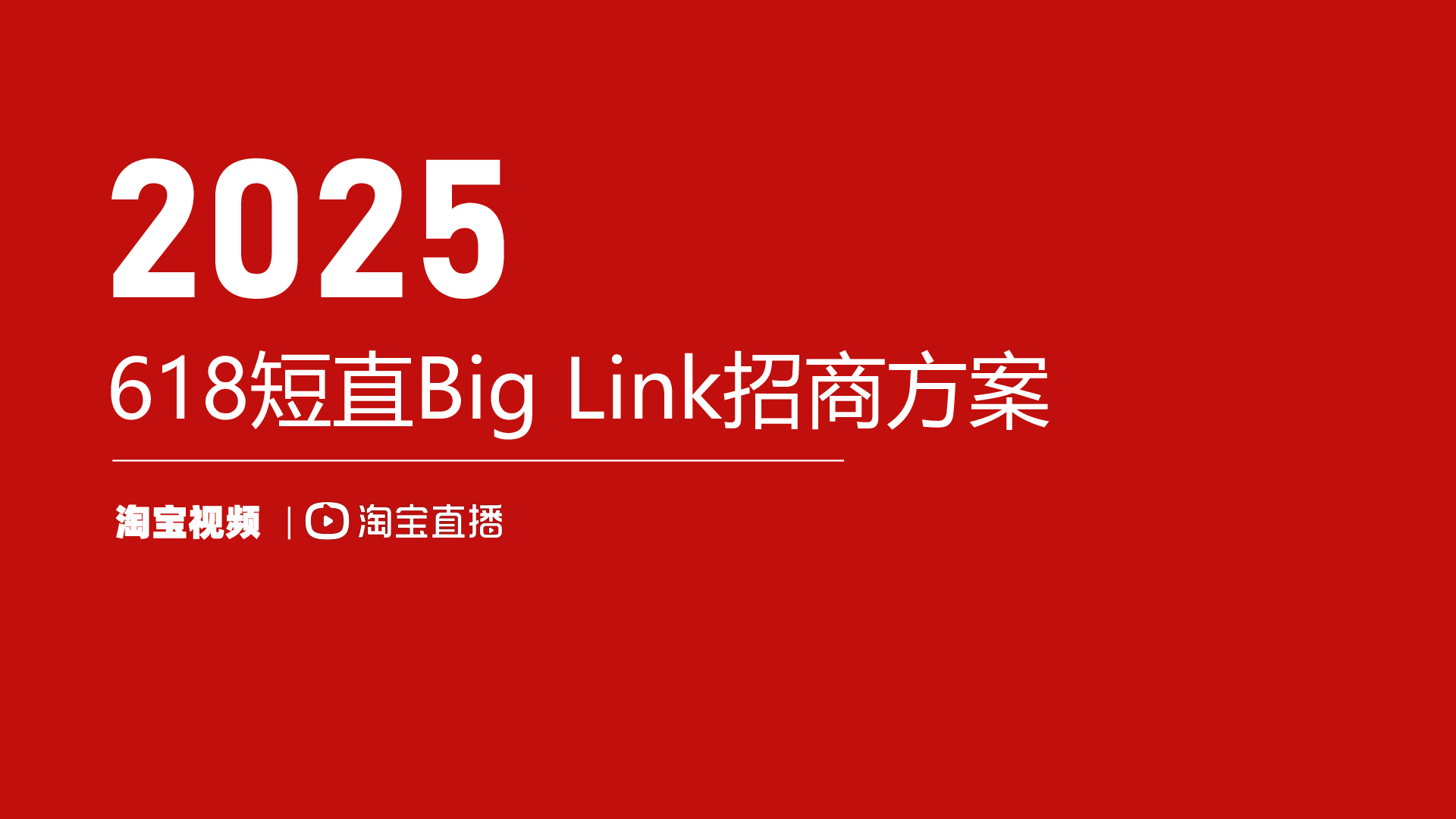 2025淘宝直播618短直biglink招商方案